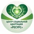 Центр социальной адаптации «Ресурс» — здесь возвращают надежду 🌿Помощь Зависимым от алкоголя и наркотиков!